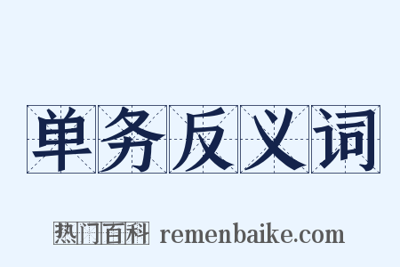 单务反义词是什么意思的图片